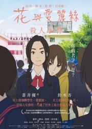花与爱丽丝杀人事件