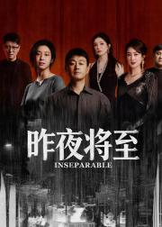 昨夜将至