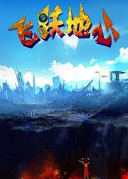 飞跃地心