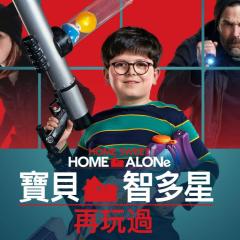 新小鬼当家 - 9D1DHni6lEUTpe2biKZQLbQRhiF.jpg
