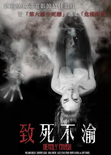 致死不渝