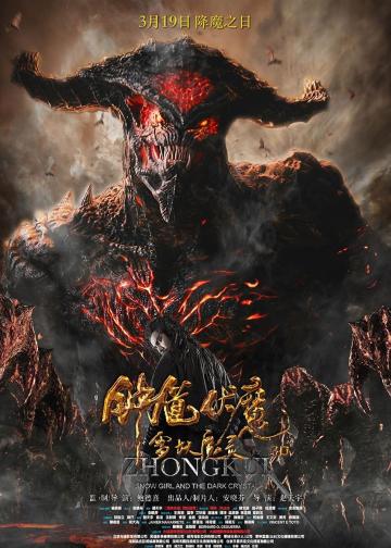 钟馗伏魔：雪妖魔灵