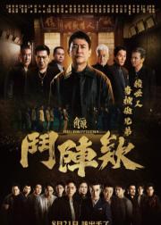 角头：斗阵欸