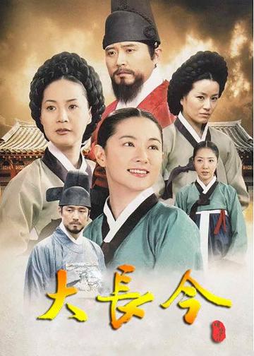 大长今