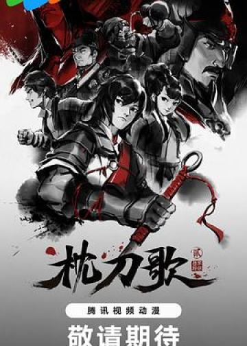枕刀歌 第二季