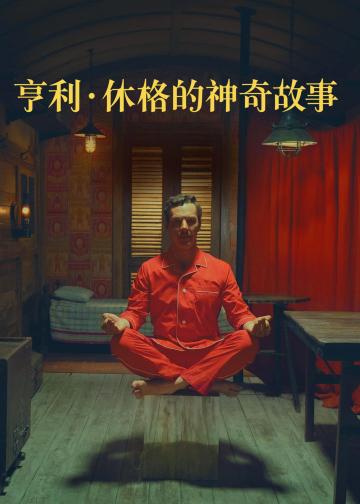 亨利·休格的神奇故事