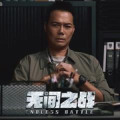 无间之战 - p177523642807617466.jpg