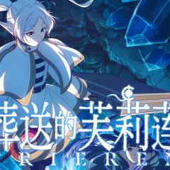 葬送的芙莉莲 - 3nm4GqbzM0Fzj9uHE5zJ5ciWvw8.jpg