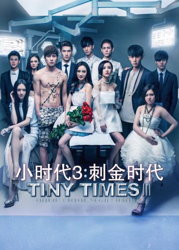 小时代3：刺金时代