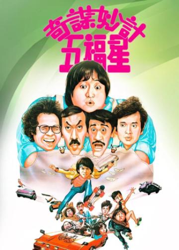 奇谋妙计五福星