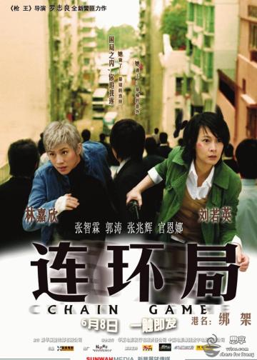 连环局