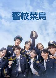 你和我的警察课堂