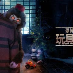 恐怖玩具屋 - cqLjofCWxinLIUSW0TcWY3f6f5o.jpg