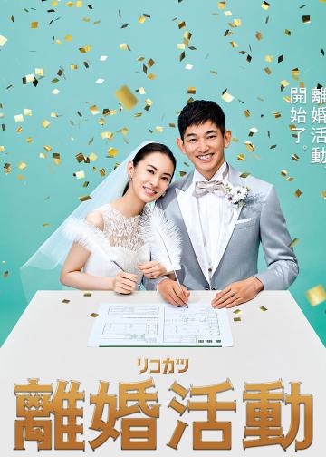 离婚活动