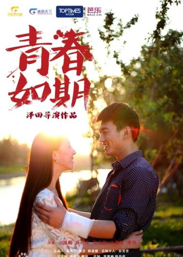 青春如期