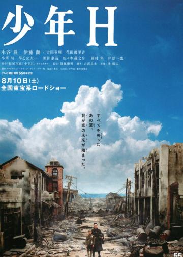 少年Ｈ
