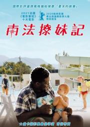 南法撩妹记
