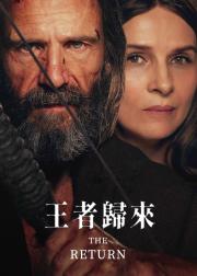 王者归来