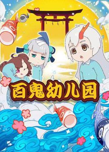 阴阳师·百鬼幼儿园