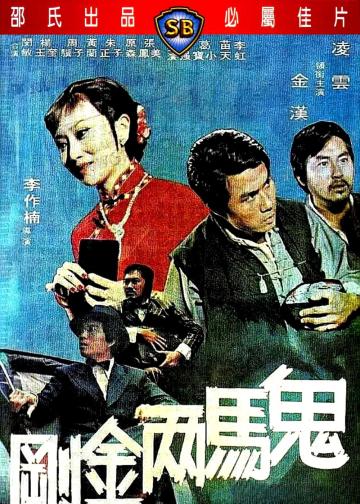 鬼马两金刚