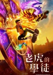 老虎的学徒