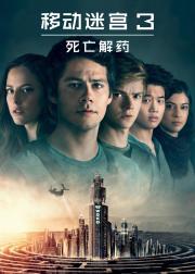 移动迷宫3：死亡解药
