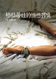 格拉迪瓦的召唤