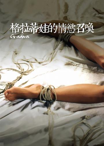 格拉迪瓦的召唤
