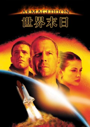 世界末日