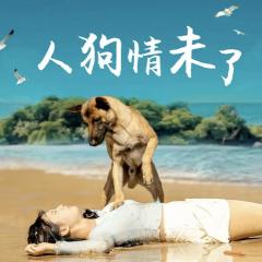人狗情未了 - hXsuZDmT0OJa0RCqpKa0oY0KGU7.jpg
