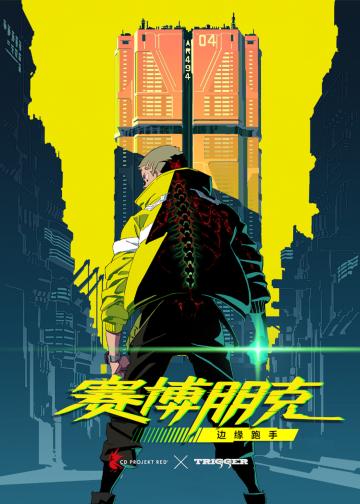 赛博朋克：边缘行者