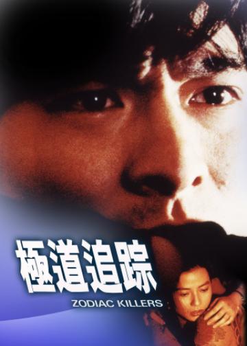 极道追踪