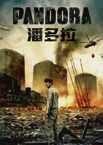 潘多拉
