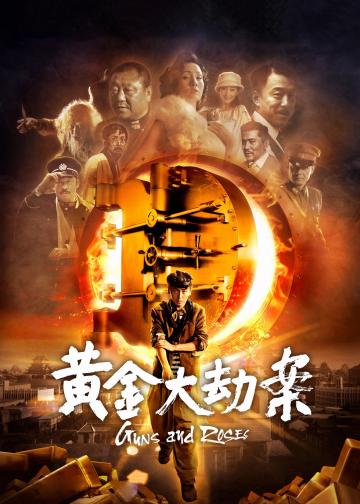 黄金大劫案