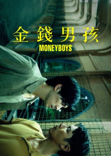 金钱男孩
