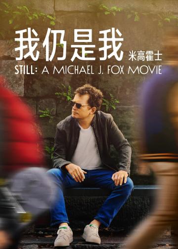 我还是我：迈克尔·J·福克斯