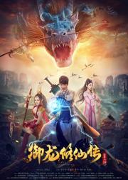 御龙修仙传