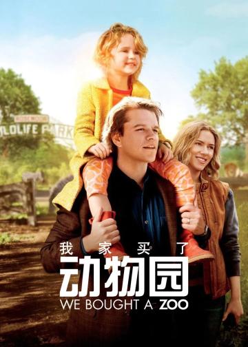 我家买了动物园