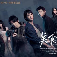 美食无间 - zNC2oByZKAXQkahNsDuUVGdRL9A.jpg