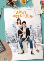 致我们甜甜的小美满