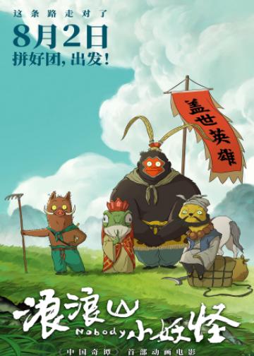 浪浪山小妖怪