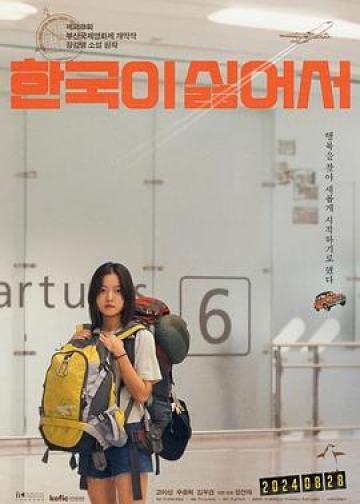 我讨厌韩国