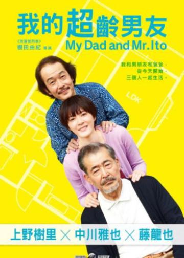父亲与伊藤先生
