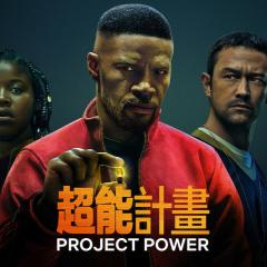 超能计划 - x4Ujdew9l16nSJ6z88DcdmNxXDL.jpg