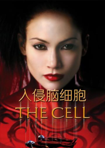 入侵脑细胞
