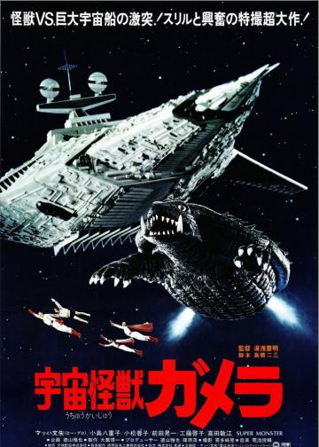 宇宙怪兽加美拉