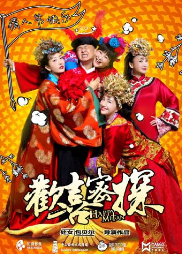 欢喜密探