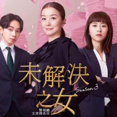 未解决之女 警视厅文件捜査官 - hAsg3HfI9DyV9LlynGnyhdCpr7Z.jpg