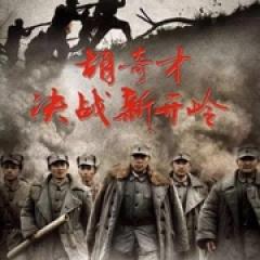 胡奇才决战新开岭 - p1769817253495893718.jpg