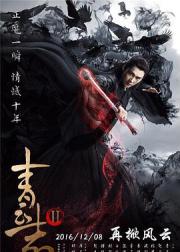 青云志2